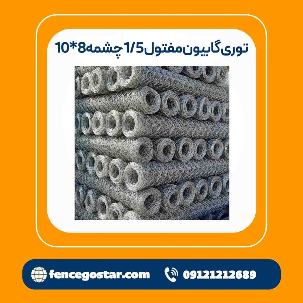 توری گابیون مفتول 1/5 چشمه8*10