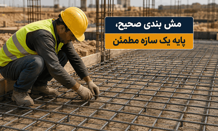 معرفی انواع مش بندی