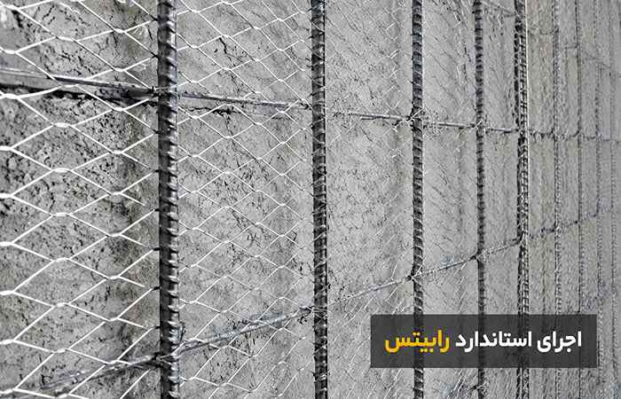 رابیتس کاری چیست و میلگرد چه نقشی دارد؟