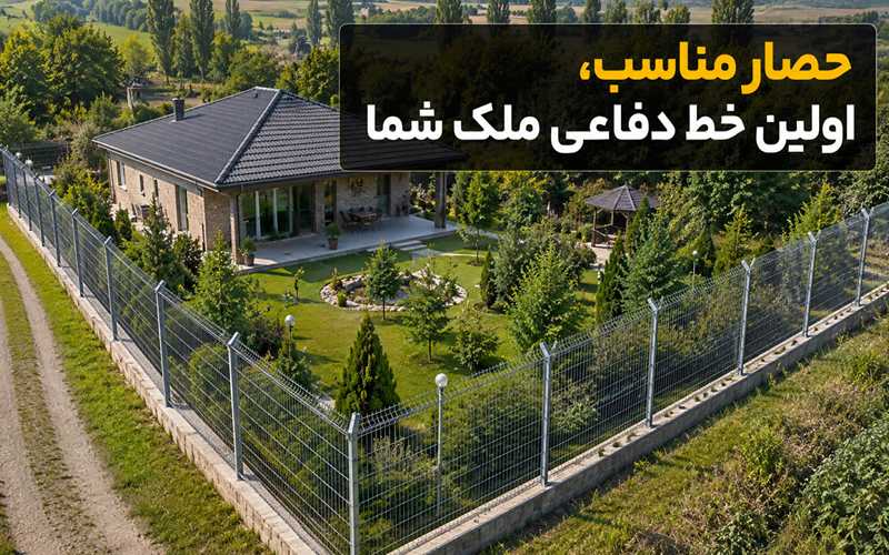 حصار محیطی؛ پایه هر سیستم امنیتی