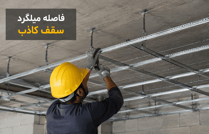 فاصله میلگرد در رابیتس سقف کاذب
