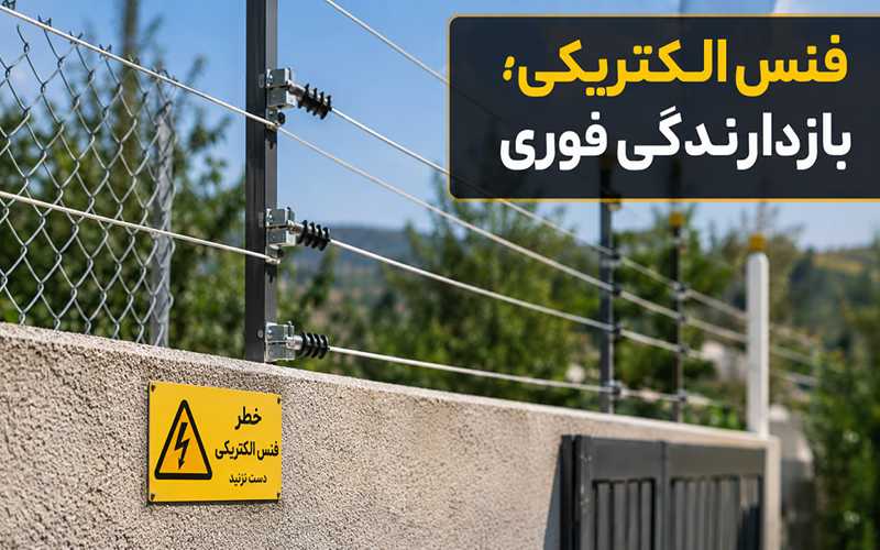 فنس الکتریکی؛ یک لایه بازدارندگی فوری