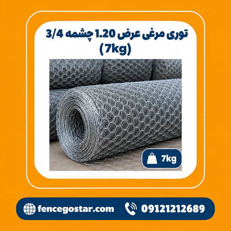 توری مرغی عرض 1.20 چشمه 3/4 (7kg)