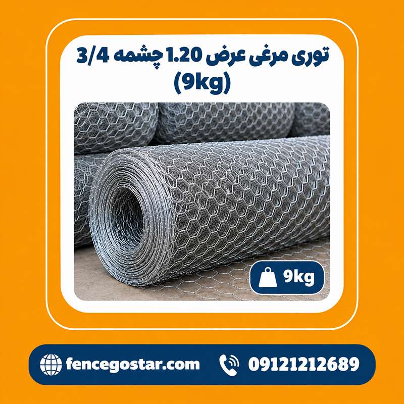 توری مرغی عرض 1.20 چشمه 3/4 (9kg)