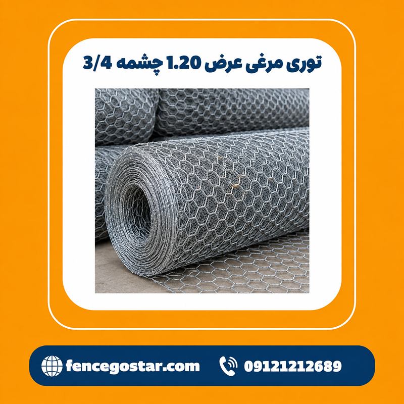 توری مرغی عرض 1.20 چشمه 3/4